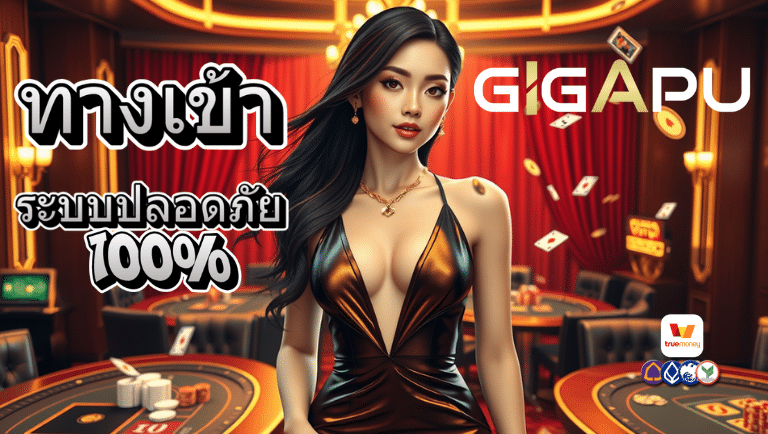gigapu ทางสู่ระบบ