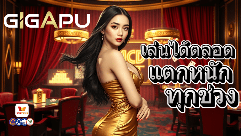 gigapu สล็อตแตกง่าย